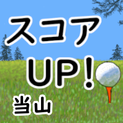Touyama'having fun golfing