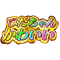 I love Hida-chan. Rainbow SP