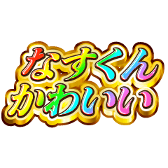 I love Nasu-kun. Rainbow SP.