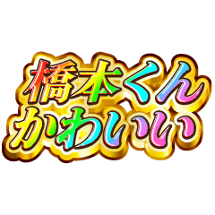 I love Hashimoto-kun. Rainbow SP