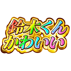 I love Suzuki-kun. Rainbow SP