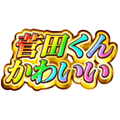 I love Suda-kun. Rainbow SP