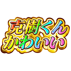 I love Katsuki-kun. Rainbow SP