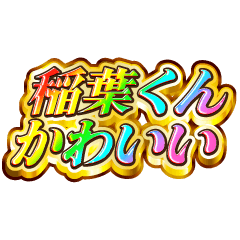 I love Inaba-kun. Rainbow SP