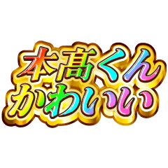 I love Motodaka-kun. Rainbow SP