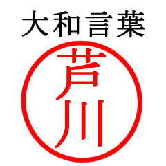 芦川さん専用(大和言葉)