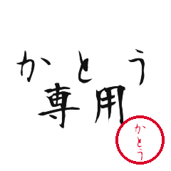 Kato Text Shuji Stickers