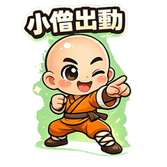 小小武僧｜修行日常語錄