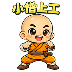 小小武僧｜上班實用語錄
