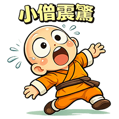 小小武僧｜情緒反應語錄