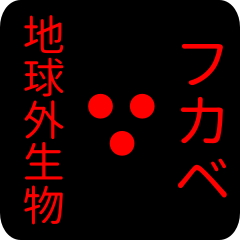 out of earth sticker1 for fukabe
