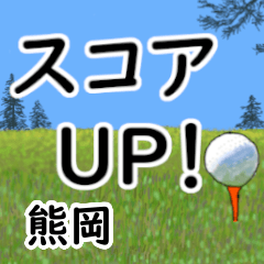 Kumaoka'having fun golfing