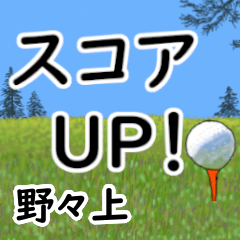 Nonoue'having fun golfing