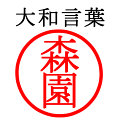 森園さん専用(大和言葉)