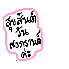 ta.1/04/2569.Songkran.