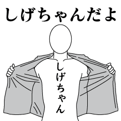 SHIGE-CHAN REVOLUTION 2