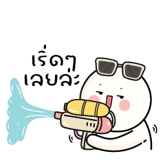 ก้อนกลม : สวัสดีวันสงกรานต์