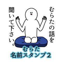 Murata's name Sticker 2