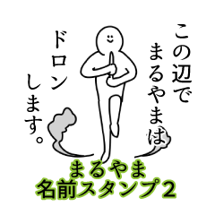 Maruyama's name Sticker 2