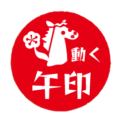 動くシンプル午印【修正版】
