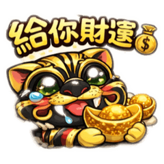 金虎爺Q版｜招財開運日常貼圖