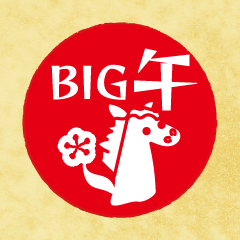 BIGシンプル午印【修正版】