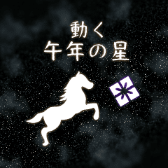 動く午年の星　Happy New Year【修正版】