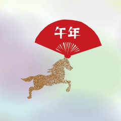 背景が動く午年メッセージ【修正版】