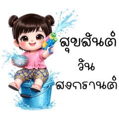 มะนาว : สุขสันต์วันสงกรานต์