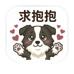 黑白邊牧（情侶貼圖）