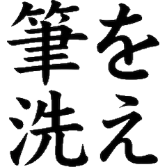 日系書法毛筆墨水2 帥氣漢字藝術