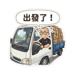 開大貨車的小Bond