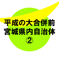 Pre-merger Miyagi municipalities 2