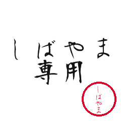 Shibayama Text Shuji Stickers