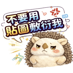 刺蝟與企鵝-心情紓壓篇