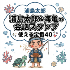 Urashima & sea turtle conversation stamp