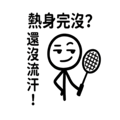 球場幹話王：火柴人羽球互嗆篇