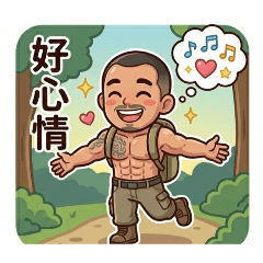 猛男阿清愛爬山