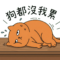 厭世肥橘 2：崩潰打工人的靈魂吶喊