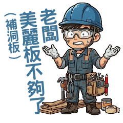 實用的建築板模工人貼圖