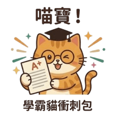 喵寶學霸自習室：專注衝刺包