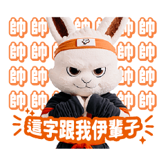 臺北伊斯特 兔之助 日常貼圖 2026