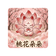 九尾狐開運日常 | 好運隨手傳