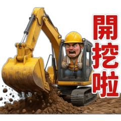 做工的人-怪手吊車