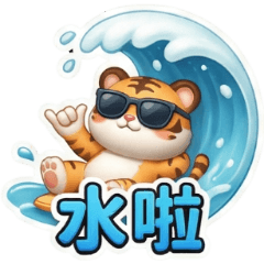 古哥哥180☆老虎☆日常實用語(1)