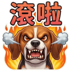 古哥哥176☆狗狗們☆日常實用語(1)