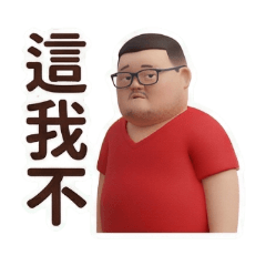 煩躁胖子：又來亂