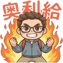 奧利給即興生活問候語