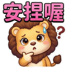古哥哥187☆獅子☆日常實用語(2)
