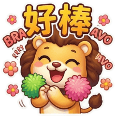 古哥哥186☆獅子☆日常實用語(1)